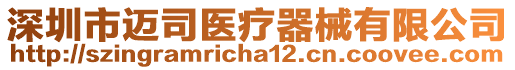 深圳市邁司醫療器械有限公司