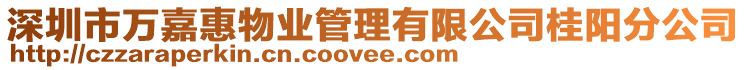 深圳市萬嘉惠物業管理有限公司桂陽分公司