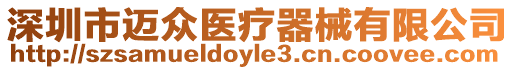 深圳市邁眾醫(yī)療器械有限公司