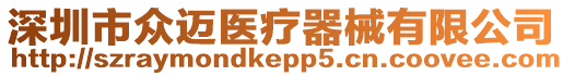 深圳市眾邁醫(yī)療器械有限公司