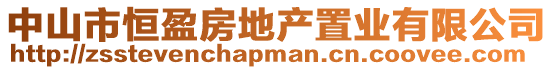 中山市恒盈房地產置業有限公司
