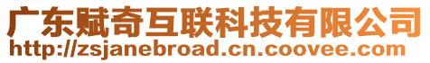 廣東賦奇互聯(lián)科技有限公司