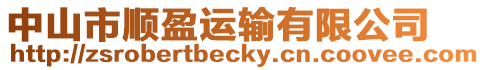 中山市順盈運輸有限公司