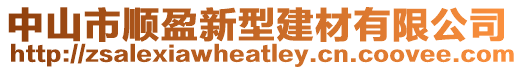 中山市順盈新型建材有限公司