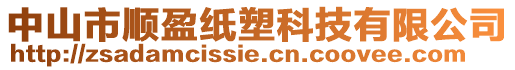 中山市順盈紙塑科技有限公司