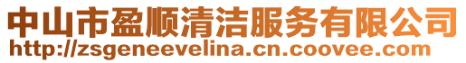 中山市盈順清潔服務有限公司