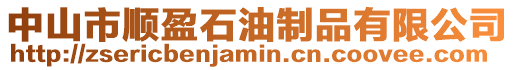中山市順盈石油制品有限公司
