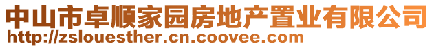 中山市卓順家園房地產(chǎn)置業(yè)有限公司