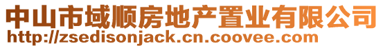 中山市域順房地產置業有限公司