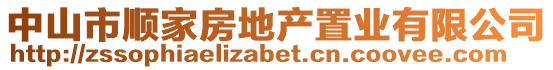 中山市順家房地產置業有限公司