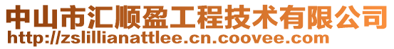 中山市匯順盈工程技術有限公司