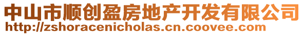 中山市順創盈房地產開發有限公司