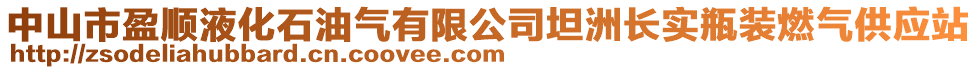 中山市盈順液化石油氣有限公司坦洲長實瓶裝燃氣供應站