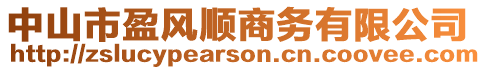 中山市盈風順商務有限公司
