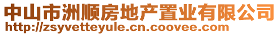 中山市洲順?lè)康禺a(chǎn)置業(yè)有限公司