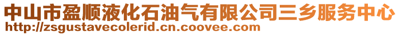 中山市盈順液化石油氣有限公司三鄉(xiāng)服務(wù)中心
