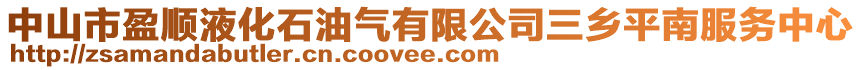 中山市盈順液化石油氣有限公司三鄉(xiāng)平南服務(wù)中心