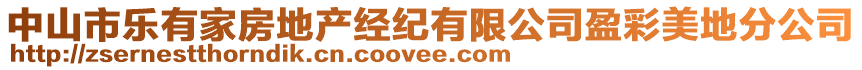 中山市樂(lè)有家房地產(chǎn)經(jīng)紀(jì)有限公司盈彩美地分公司