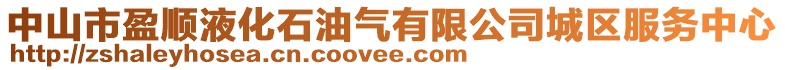 中山市盈順液化石油氣有限公司城區服務中心