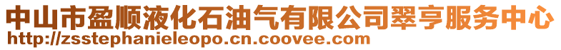 中山市盈順液化石油氣有限公司翠亨服務中心