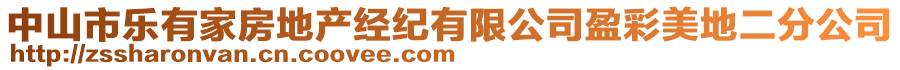 中山市樂有家房地產經紀有限公司盈彩美地二分公司