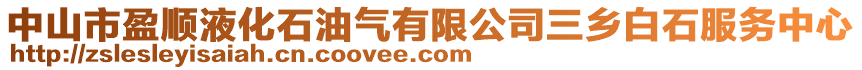 中山市盈順液化石油氣有限公司三鄉白石服務中心