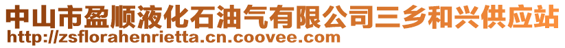 中山市盈順液化石油氣有限公司三鄉和興供應站