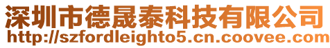 深圳市德晟泰科技有限公司