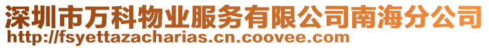深圳市萬(wàn)科物業(yè)服務(wù)有限公司南海分公司