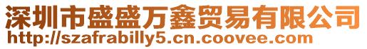 深圳市盛盛萬鑫貿(mào)易有限公司
