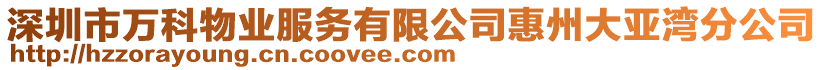 深圳市萬科物業服務有限公司惠州大亞灣分公司