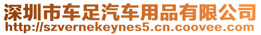深圳市車足汽車用品有限公司