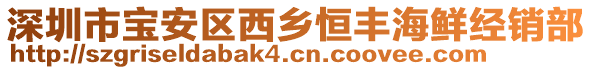 深圳市寶安區西鄉恒豐海鮮經銷部