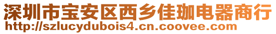 深圳市寶安區西鄉佳珈電器商行