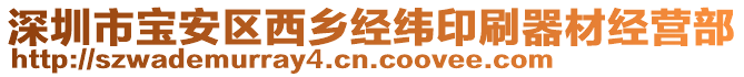 深圳市寶安區西鄉經緯印刷器材經營部