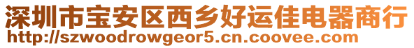 深圳市寶安區西鄉好運佳電器商行