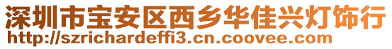 深圳市寶安區西鄉華佳興燈飾行