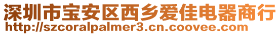 深圳市寶安區西鄉愛佳電器商行