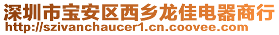 深圳市寶安區西鄉龍佳電器商行