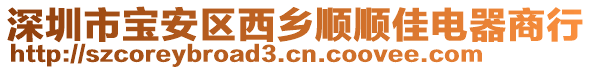 深圳市寶安區(qū)西鄉(xiāng)順順佳電器商行