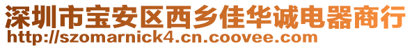 深圳市寶安區西鄉佳華誠電器商行