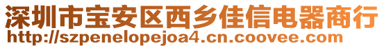 深圳市寶安區西鄉佳信電器商行
