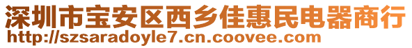 深圳市寶安區(qū)西鄉(xiāng)佳惠民電器商行