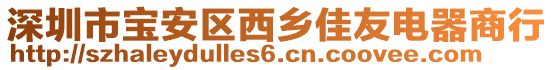 深圳市寶安區(qū)西鄉(xiāng)佳友電器商行