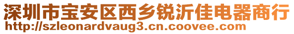 深圳市寶安區(qū)西鄉(xiāng)銳沂佳電器商行