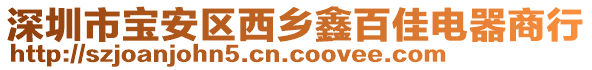 深圳市寶安區(qū)西鄉(xiāng)鑫百佳電器商行