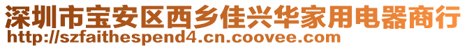 深圳市寶安區西鄉佳興華家用電器商行
