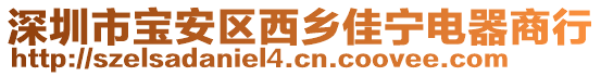 深圳市寶安區西鄉佳寧電器商行