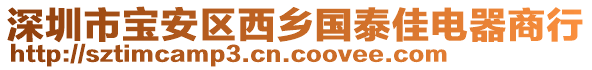 深圳市寶安區(qū)西鄉(xiāng)國(guó)泰佳電器商行