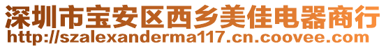 深圳市寶安區西鄉美佳電器商行